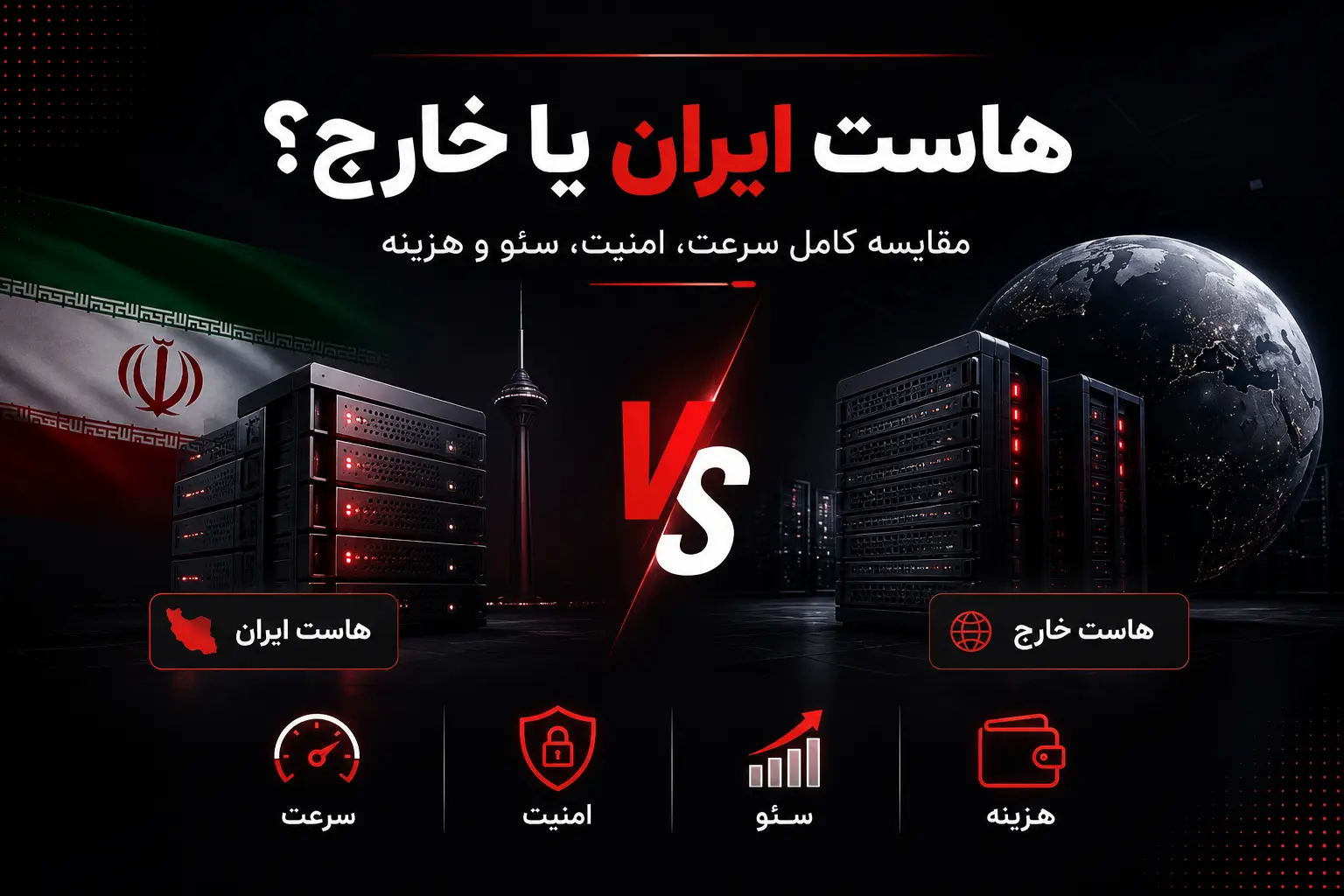 هاست ایران یا خارج؟ مقایسه سرعت، امنیت و سئو