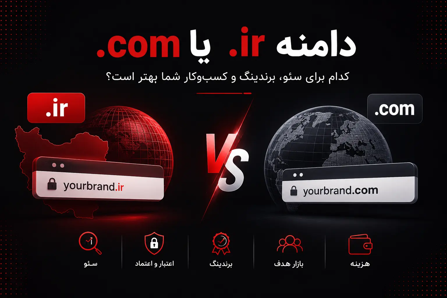 دامنه ir یا com کدام برای سئو، برندینگ و کسب‌وکار شما بهتر است؟